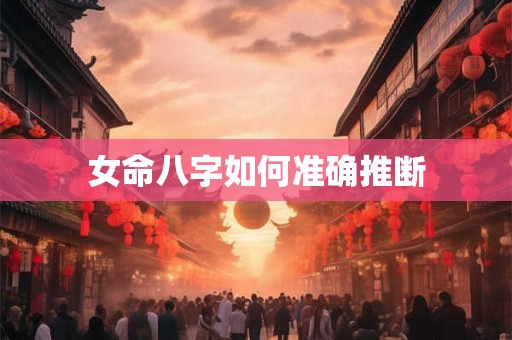 女命八字如何准确推断