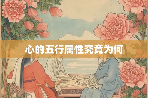心的五行属性究竟为何