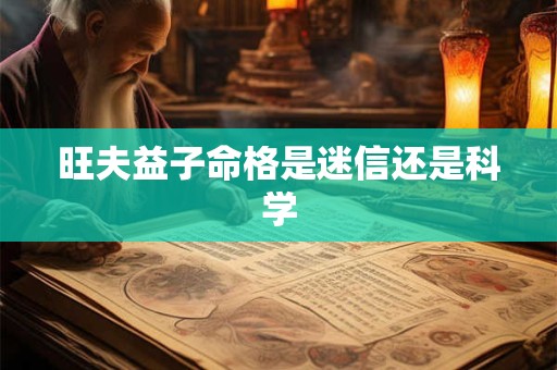 旺夫益子命格是迷信还是科学