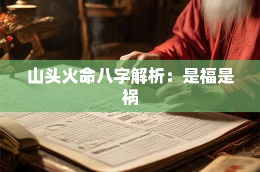 山头火命八字解析：是福是祸