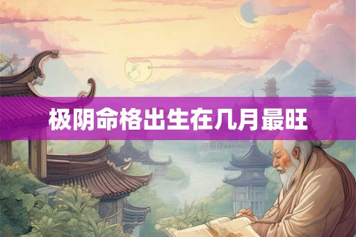 极阴命格出生在几月最旺