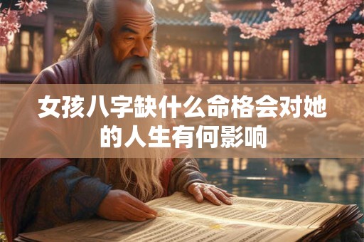 女孩八字缺什么命格会对她的人生有何影响