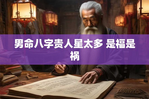 男命八字贵人星太多 是福是祸