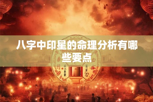 八字中印星的命理分析有哪些要点