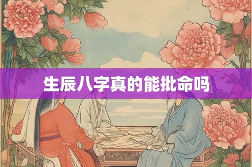 生辰八字真的能批命吗