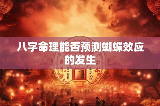 八字命理能否预测蝴蝶效应的发生