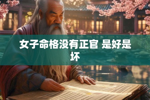 女子命格没有正官 是好是坏