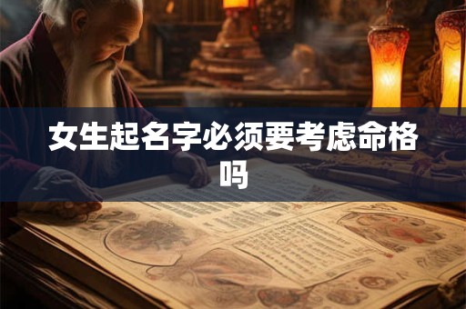 女生起名字必须要考虑命格吗