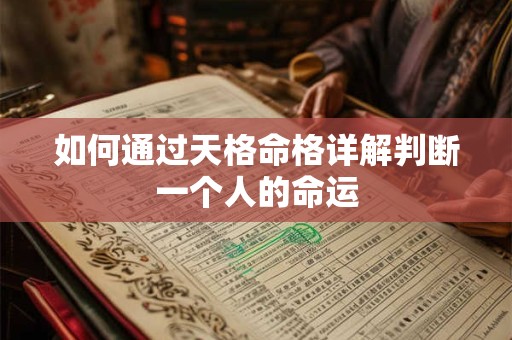如何通过天格命格详解判断一个人的命运