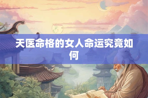 天医命格的女人命运究竟如何