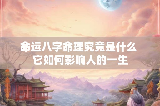 命运八字命理究竟是什么 它如何影响人的一生
