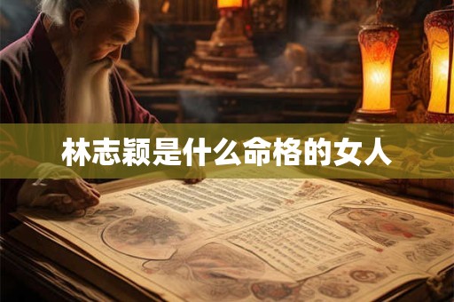 林志颖是什么命格的女人