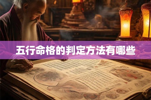 五行命格的判定方法有哪些