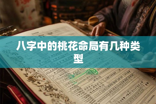 八字中的桃花命局有几种类型