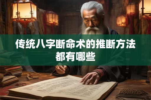 传统八字断命术的推断方法都有哪些
