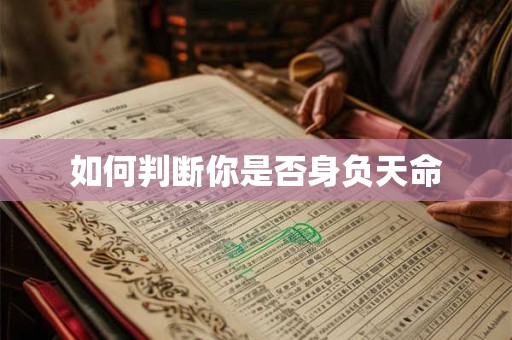 如何判断你是否身负天命