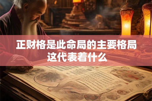 正财格是此命局的主要格局 这代表着什么