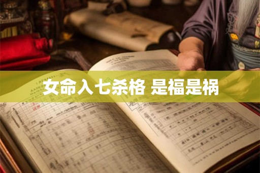 女命入七杀格 是福是祸