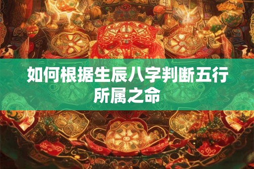 如何根据生辰八字判断五行所属之命