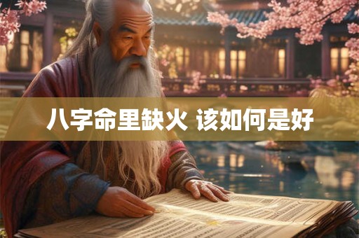八字命里缺火 该如何是好