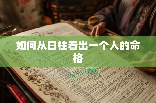 如何从日柱看出一个人的命格