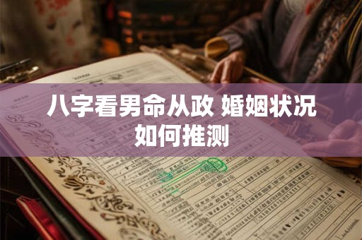 八字看男命从政 婚姻状况如何推测