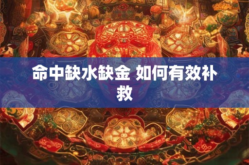 命中缺水缺金 如何有效补救