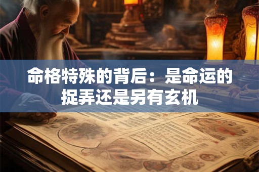 命格特殊的背后：是命运的捉弄还是另有玄机