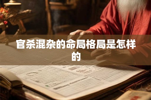 官杀混杂的命局格局是怎样的