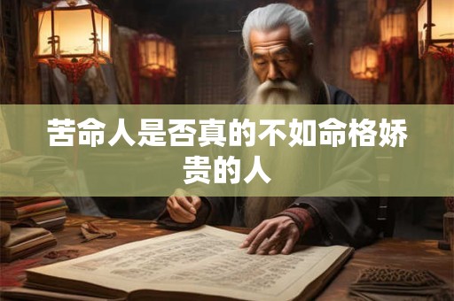 苦命人是否真的不如命格娇贵的人