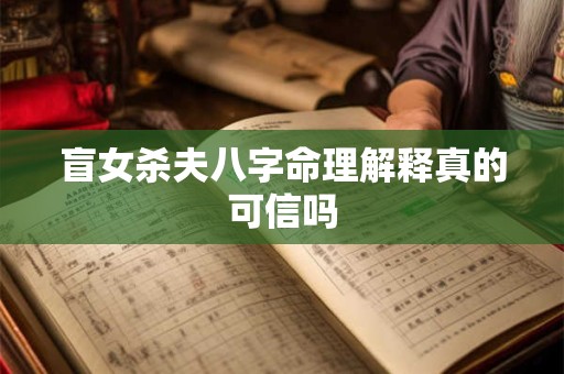 盲女杀夫八字命理解释真的可信吗