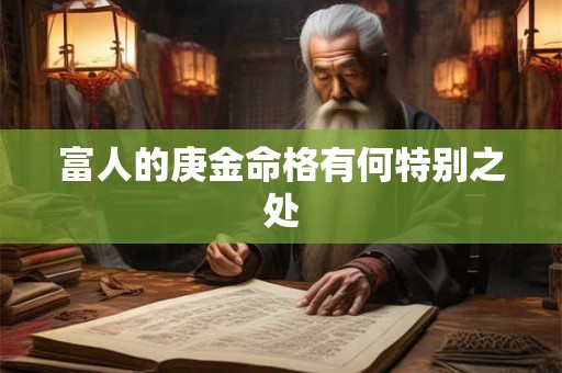 富人的庚金命格有何特别之处