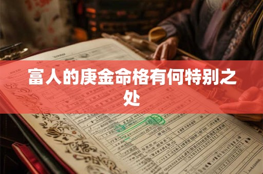 富人的庚金命格有何特别之处