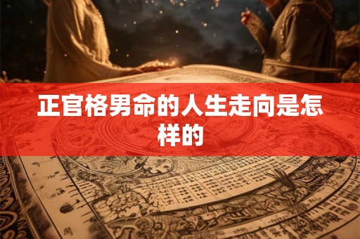 正官格男命的人生走向是怎样的