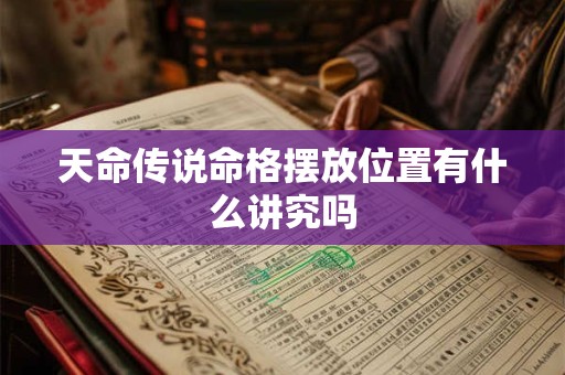 天命传说命格摆放位置有什么讲究吗
