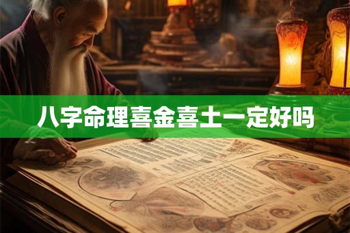 八字命理喜金喜土一定好吗