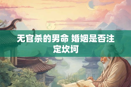 无官杀的男命 婚姻是否注定坎坷