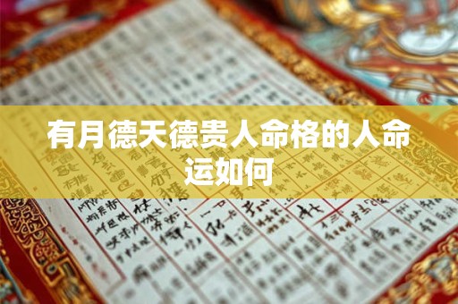 有月德天德贵人命格的人命运如何