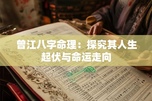 曾江八字命理：探究其人生起伏与命运走向