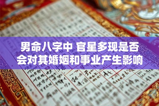 男命八字中 官星多现是否会对其婚姻和事业产生影响