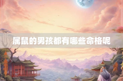 属鼠的男孩都有哪些命格呢