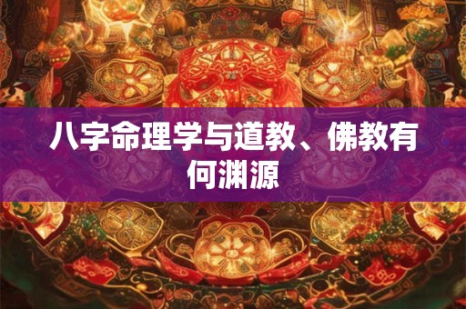 八字命理学与道教、佛教有何渊源