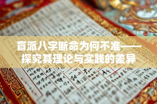 盲派八字断命为何不准——探究其理论与实践的差异
