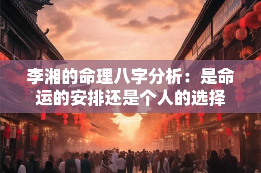 李湘的命理八字分析：是命运的安排还是个人的选择