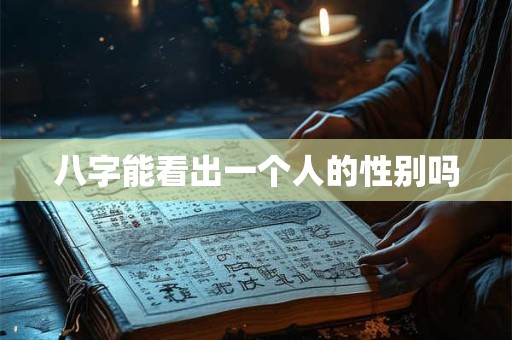 八字能看出一个人的性别吗