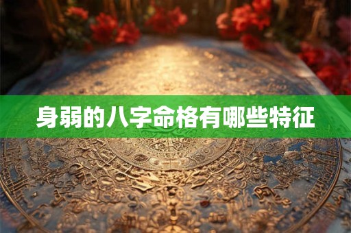 身弱的八字命格有哪些特征