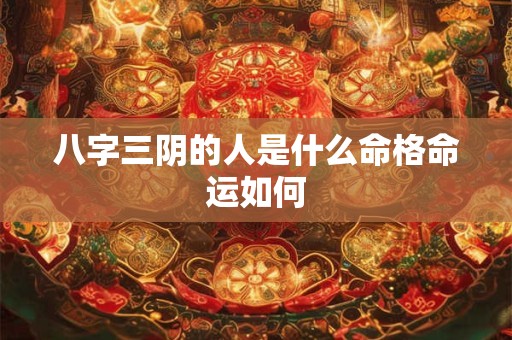 八字三阴的人是什么命格命运如何