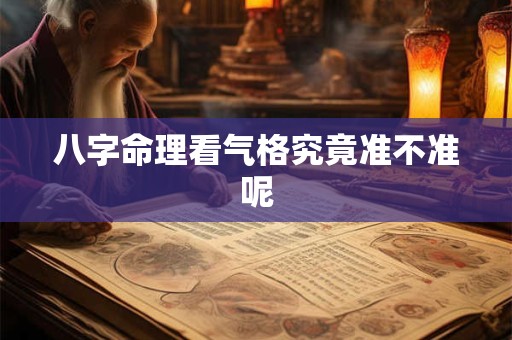 八字命理看气格究竟准不准呢
