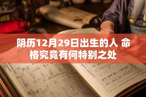 阴历12月29日出生的人 命格究竟有何特别之处