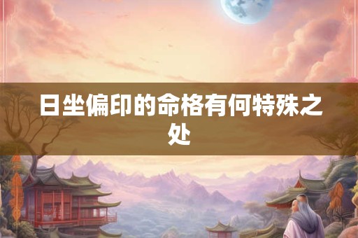 日坐偏印的命格有何特殊之处